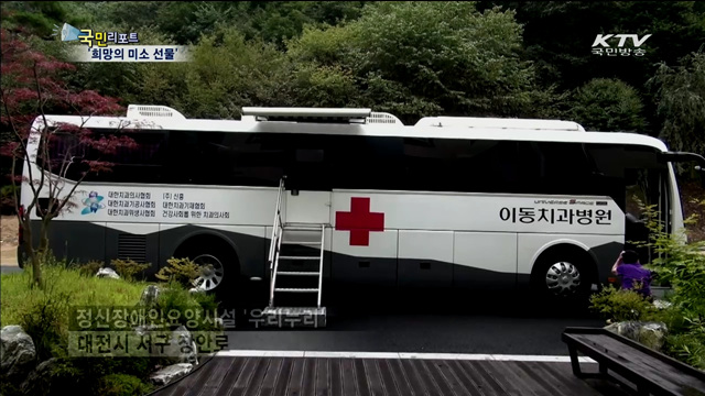 13년 째 장애인 치과 진료…환한 웃음 선사