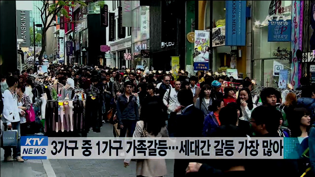 3가구 중 1가구 가족갈등…세대간 갈등 가장 많아