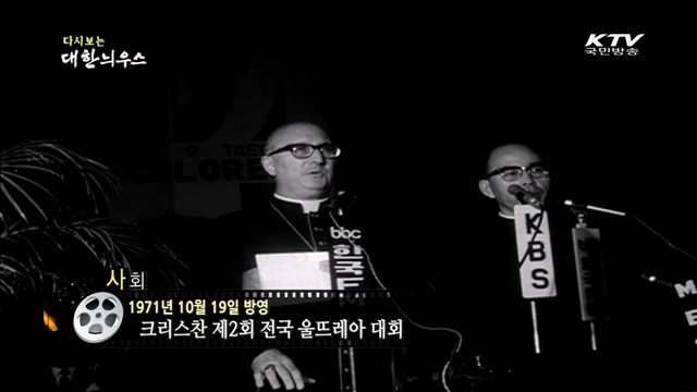 다시보는 대한늬우스 (71.10.19)