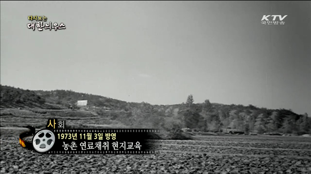 다시보는 대한늬우스 (73.11.03)