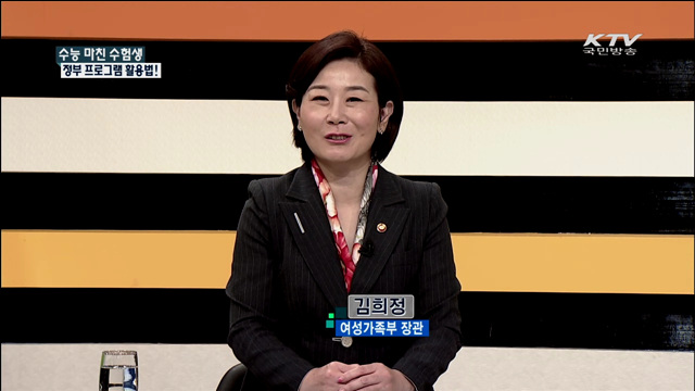 수능 마친 수험생 정부 프로그램 활용법! [집중 인터뷰]