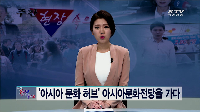 주간 현장 속으로 (8회)