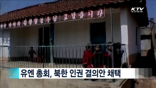 유엔 총회, 북한 인권 결의안 채택 [지구촌 이슈]