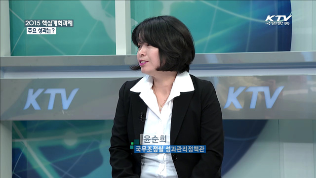 2015 핵심개혁과제 주요 성과는? [정책 포커스]