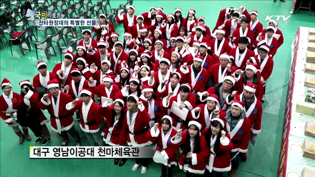 꿈과사랑 선물하는 산타원정대