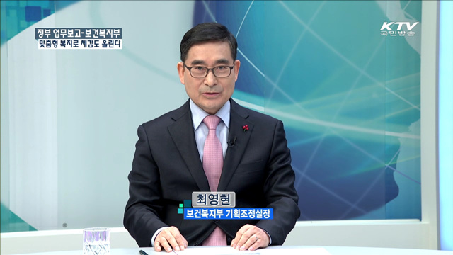 맞춤형 복지로 체감도 올린다 [정책 포커스]