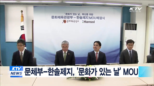 문체부-한솔제지, 문화가 있는 날 MOU