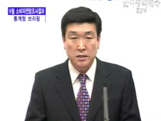 통계청 브리핑 - 9월 소비자전망조사결과