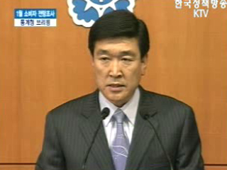 통계청 브리핑 - 1월 소비자 전망 조사