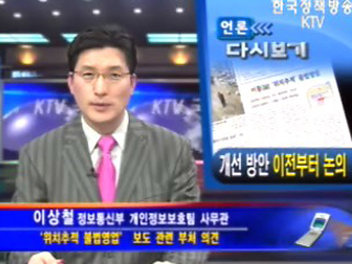 동아일보 휴대폰 위치추적 보도 관련 정통부 입장