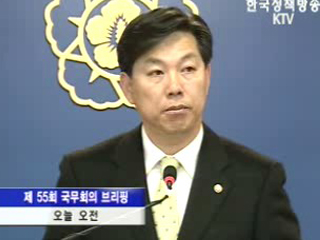 국무회의 후 브리핑