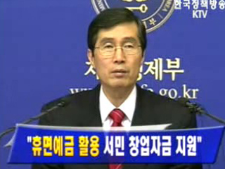 휴면예금 활용 서민 창업자금 지원