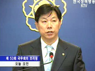 국무회의 후 브리핑