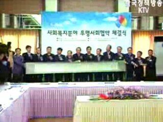 사회복지 14개 단체, 투명사회협약 체결