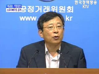 공정거래위원회 브리핑 - 대규모 기업집단 소유지배구조 공개