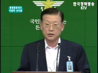 국방부 브리핑 - 병영 문화 개선