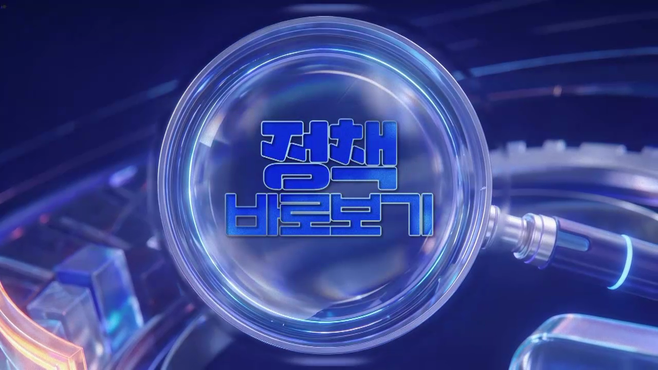 주간 정책 바로보기