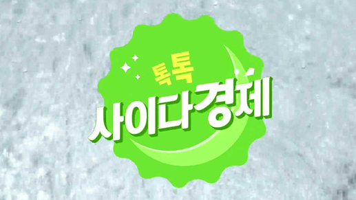 톡톡 사이다경제