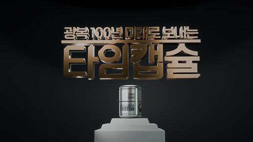 광복 100년 미래로 보내는 타임캡슐