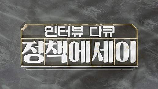 인터뷰 다큐, 정책에세이