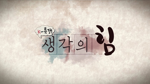 K-특강! 생각의 힘