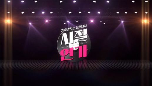 가요로 보는 근현대사 시절연가