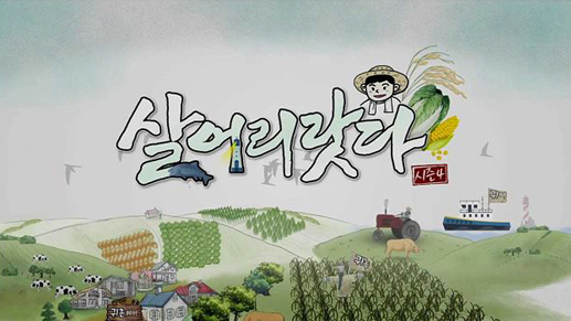 귀농다큐 살어리랏다 시즌4