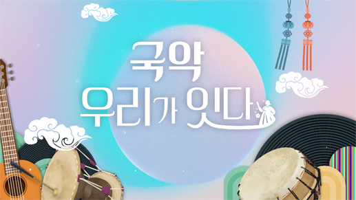 국악 우리가 잇다