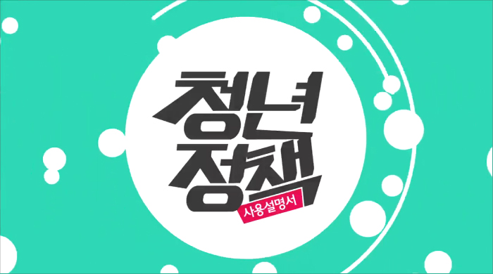 청년정책 사용설명서