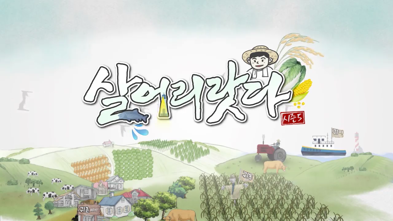 귀농다큐 살어리랏다 시즌5