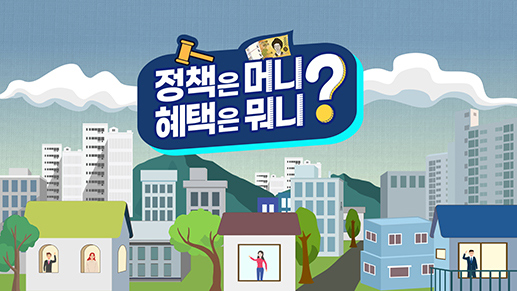 정책은 머니? 혜택은 뭐니?