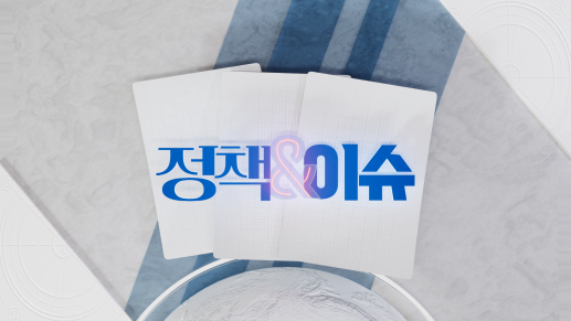 생방송 정책&이슈