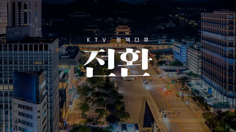 KTV 정책다큐 전환