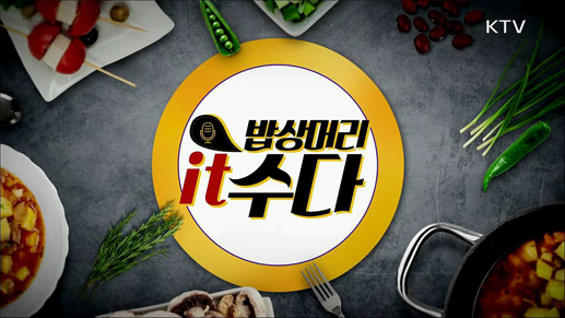 밥상머리 it 수다