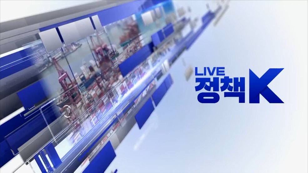 LIVE 정책 K 3부