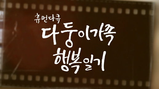 다둥이 가족 행복일기