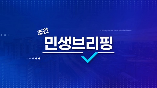주간 민생 브리핑