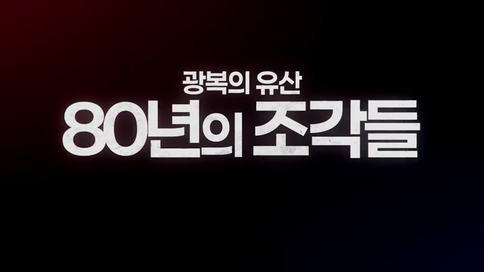 광복의 유산 80년의 조각들