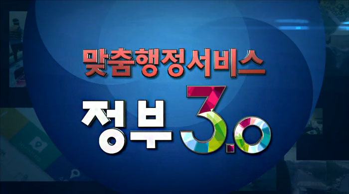 맞춤행정서비스 정부3.0