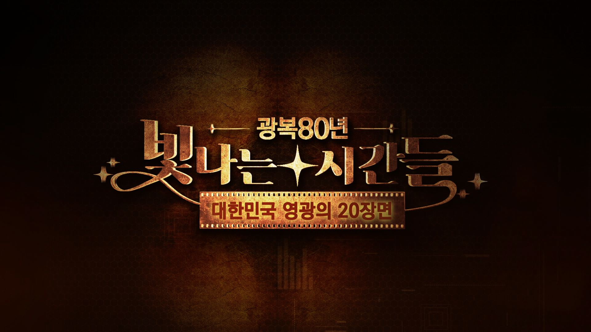 광복 80년: 「빛나는 시간들 대한민국 영광의 20장면」