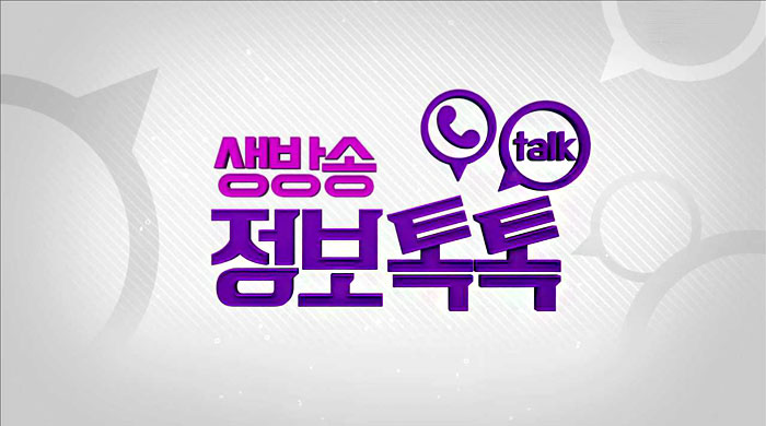 생방송 정보 톡톡