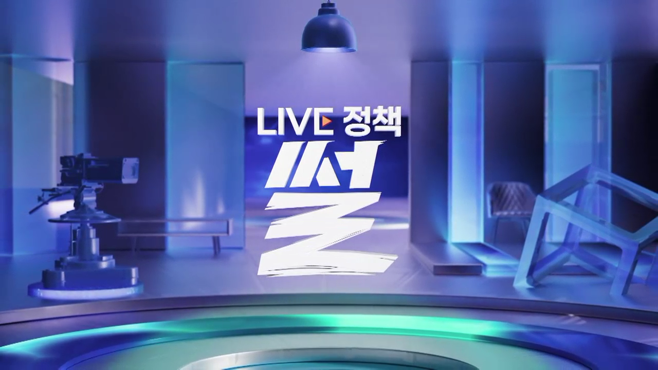 LIVE 정책 썰