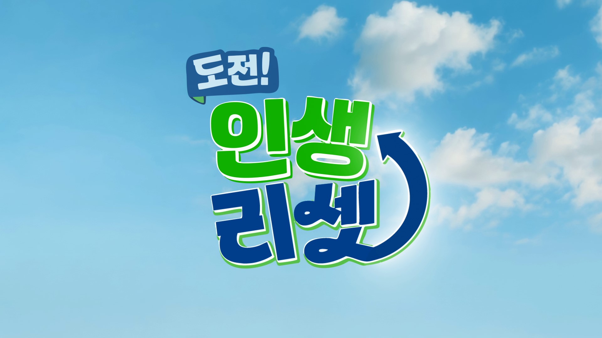 도전! 인생리셋