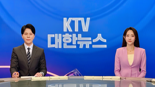 KTV 대한뉴스