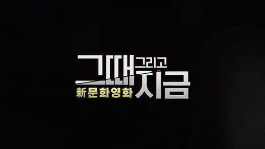 그때 그리고 지금 新문화영화