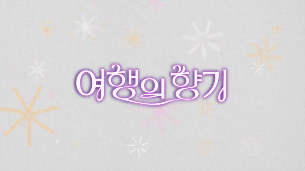 로드에세이 여행의 향기