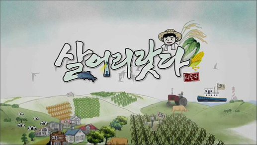 귀농다큐 살어리랏다 시즌4