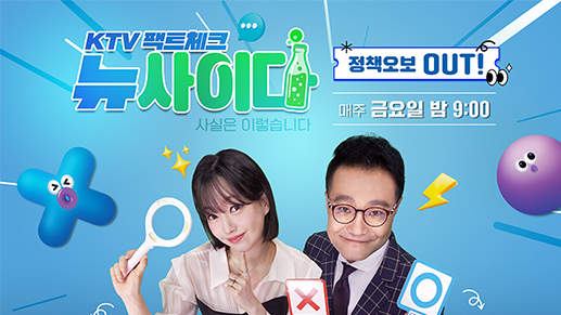 KTV 팩트체크「뉴 사이다」 다시보기 목록으로 이동