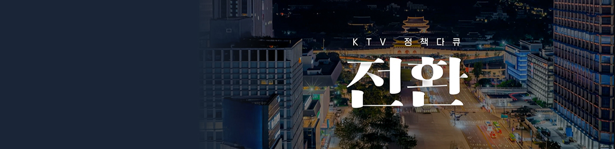 KTV 정책다큐 전환