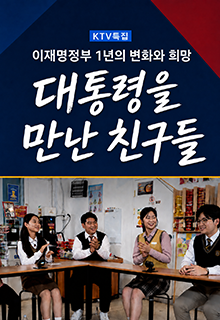 이재명정부 1년의 변화와 희망 대통령을 만난 친구들